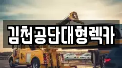 김천공단대형렉카