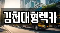 김천대형렉카