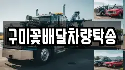 구미꽃배달차량탁송