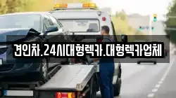 경상북도 김천시 구성면 렉카, 특수렉카, 차량탁송, 견인운송