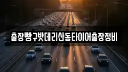 출장빵구밧데리산동타이어출장정비