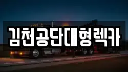 김천공단대형렉카