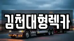 김천대형렉카