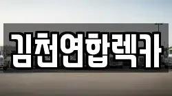 경상북도 김천시 렉카, 특수렉카, 차량탁송, 견인운송
