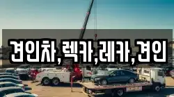견인차,렉카,레카,견인