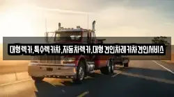 대형렉카,특수렉카차,자동차렉카,대형견인차레카차견인서비스