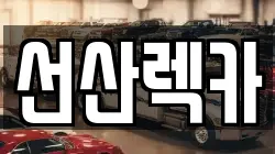 경상북도 김천시 남면 렉카, 특수렉카, 차량탁송, 견인운송
