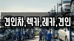 견인차,렉카,레카,견인