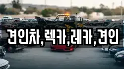 경상북도 김천시 농소면 렉카, 특수렉카, 차량탁송, 견인운송