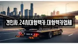 견인차.24시대형렉카.대형렉카업체