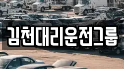 김천대리운전그룹