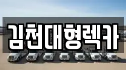 김천대형렉카
