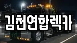 김천연합렉카