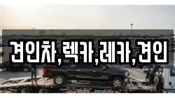 경상북도 김천시 다수동 렉카, 특수렉카, 차량탁송, 견인운송