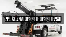 견인차.24시대형렉카.대형렉카업체