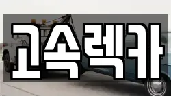 고속렉카