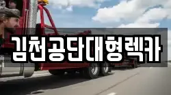 김천공단대형렉카