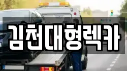 김천대형렉카
