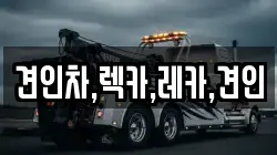경상북도 김천시 대광동 렉카, 특수렉카, 차량탁송, 견인운송