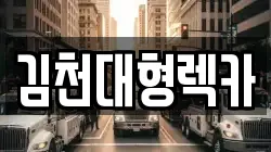 김천대형렉카