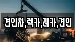 견인차,렉카,레카,견인