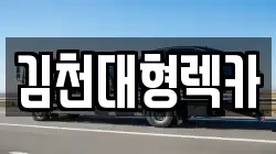 경상북도 김천시 대덕면 렉카, 특수렉카, 차량탁송, 견인운송
