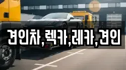 경상북도 김천시 대항면 렉카, 특수렉카, 차량탁송, 견인운송