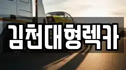 김천대형렉카
