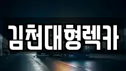 김천대형렉카