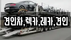 견인차,렉카,레카,견인