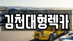 경상북도 김천시 모암동 렉카, 특수렉카, 차량탁송, 견인운송