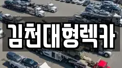 경상북도 김천시 문당동 렉카, 특수렉카, 차량탁송, 견인운송