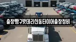 출장빵구밧데리산동타이어출장정비