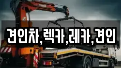경상북도 김천시 봉산면 렉카, 특수렉카, 차량탁송, 견인운송
