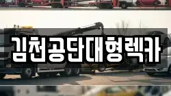 김천공단대형렉카