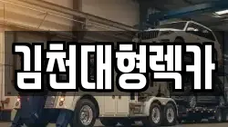 김천대형렉카