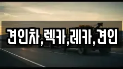 견인차,렉카,레카,견인