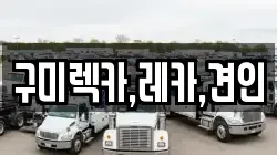 구미렉카,레카,견인