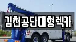 김천공단대형렉카