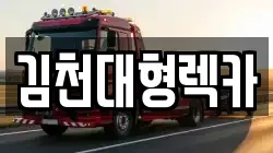 경상북도 김천시 부곡동 렉카, 특수렉카, 차량탁송, 견인운송