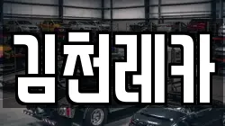 김천레카