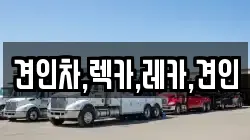 견인차,렉카,레카,견인