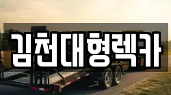 경상북도 김천시 부항면 렉카, 특수렉카, 차량탁송, 견인운송