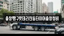 출장빵구밧데리산동타이어출장정비