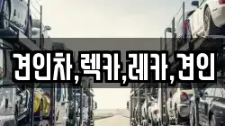 견인차,렉카,레카,견인