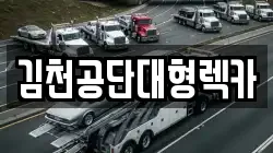 김천공단대형렉카