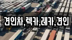 견인차,렉카,레카,견인