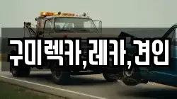 경상북도 김천시 성내동 렉카, 특수렉카, 차량탁송, 견인운송