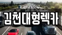 경상북도 김천시 신음동 렉카, 특수렉카, 차량탁송, 견인운송