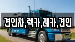 경상북도 김천시 아포읍 렉카, 특수렉카, 차량탁송, 견인운송